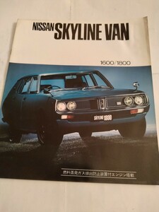 旧車当時物　日産ケンメリスカイラインバン（'73)カタログ