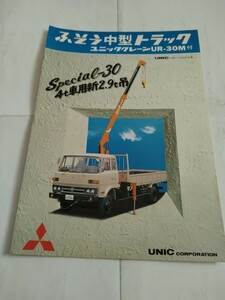 旧車当時物　三菱ふそう 中型トラックユニック（'78)カタログ