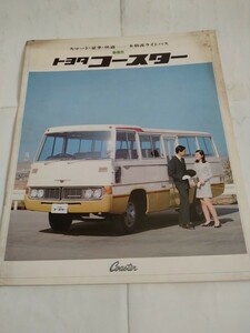 旧車当時物　トヨタ コースター（'70)カタログ