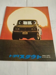 旧車当時物　トヨタ スタウト（'69)カタログ