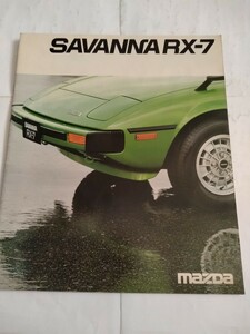 旧車当時物　マツダ サバンナRX-7（'78)カタログ