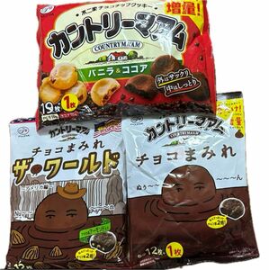 カントリーマアム　３袋　バニラ　ココア　ザ・ワールド　チョコまみれ　食品　菓子　人気　おやつ　クッキー　チョコレート