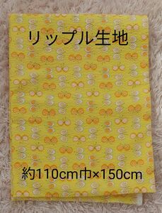 リップル生地 約110cm巾×150cm ちょうちょ 黄色