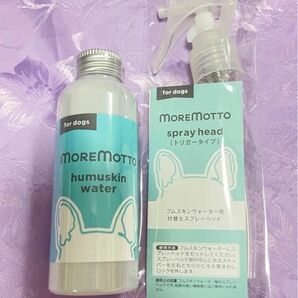 フムスキンウォーター スプレー 無添加 犬用　無香料 国産 120ml 涙やけ 肌荒れ 毛並み改善スキンケア MOREMOTTO