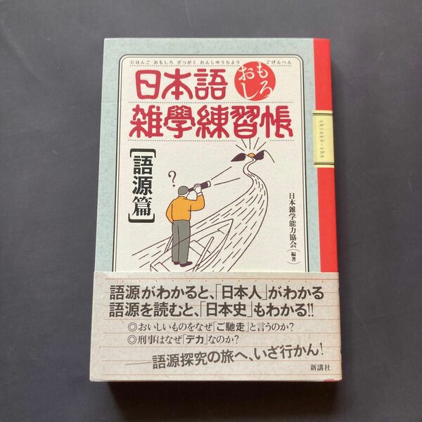 日本語おもしろ雑学練習帳 語源篇　　【美品】