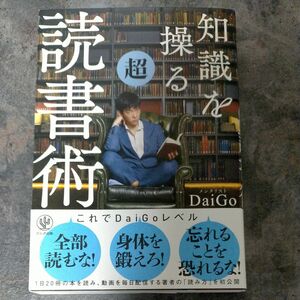  知識を操る超読書術 ＤａｉＧｏ／著