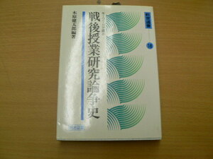 キーワードで綴る戦後授業研究論争史 　教育選書 木原 健太郎 　　　o