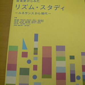 音楽史からみた リズムスタディ ルネサンスから現代  ■楽譜  oの画像1