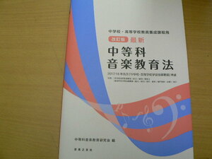 中学校・高等学校教員養成課程用 改訂版 最新 中等科音楽教育法 2017/18年告示 「中学校・高等学校学習指導要領」準拠　　VⅢ