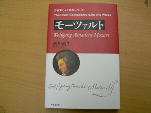 モーツァルト 作曲家・人と作品シリーズ 西川 尚生 　　　VⅢ