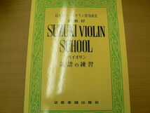 鈴木鎮一 バイオリン指導曲集 副教材 読譜の練習　■楽譜　　　ｃ_画像1