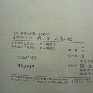 女声(児童) 合唱のための 日本のうた 第1～3集 三枝成彰、編 音楽之友社  Cの画像3