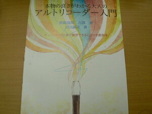 本物の良さがわかる大人のアルトリコーダー入門　◆CD付　　ｂ