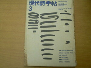 現代詩手帖　1966年　現代詩の問題点と方向　　安東次男 堀川正美 天沢退二郎 渡辺武信 高良留美子 白石かずこ　　S