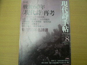 現代詩手帖 戦後60年 現代詩再考　戦後60年名詩選　　 　ｓ