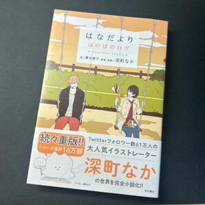 はなだより　ほのぼのログａｎｏｔｈｅｒ　ｓｔｏｒｙ 深町なか／原案・装画　藤谷燈子／著