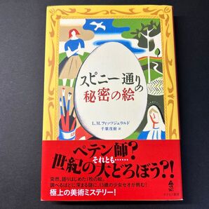 スピニー通りの秘密の絵 ローラ・マークス・フィッツジェラルド/著 千葉茂樹/訳