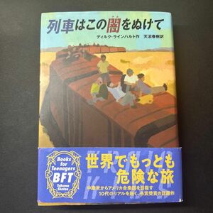 列車はこの闇をぬけて ディルク・ラインハルト／作　天沼春樹／訳