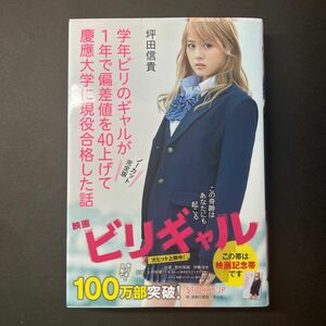 学年ビリのギャルが１年で偏差値を４０上げて慶應大学に現役合格した話 坪田信貴／著