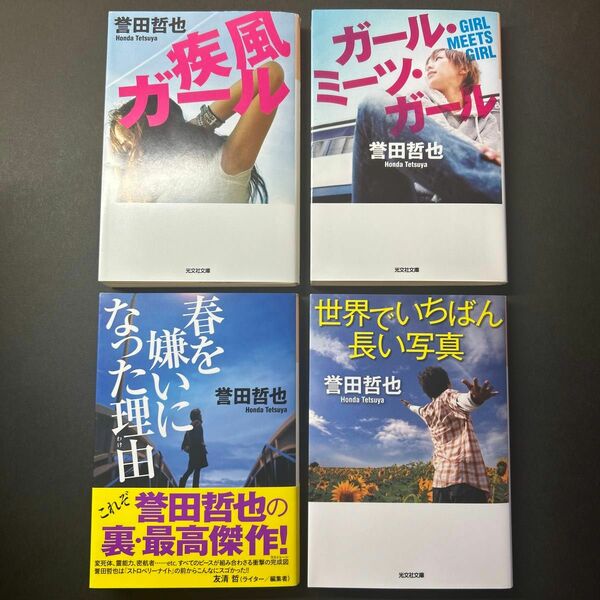 疾風ガール ガール・ミーツ・ガール　春を嫌いになった理由　世界でいちばん長い写真　誉田哲也／著