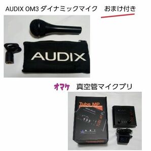 AUDIX OM3ダイナミックマイク&真空管マイクプリ