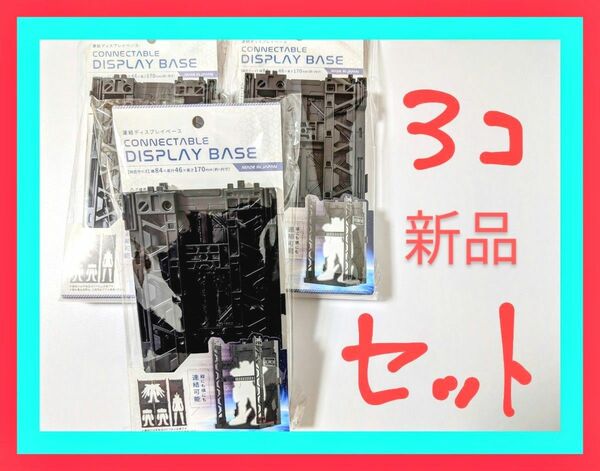 ★限定値下げ★　連結　ディスプレイベース　格納庫　新品3個セット　HGガンプラや模型に最適　ジオラマなど バンダイ　プラモデル