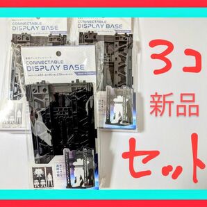 ★最安値★　連結　ディスプレイベース　格納庫　新品3個セット　HGガンプラや模型に最適　ジオラマなど バンダイ　プラモデル