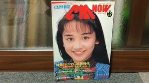 CM NOW シーエム・ナウ '91 SPRING Vol.32