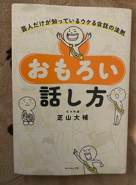 おもろい話し方 芝山大補