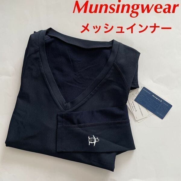 【L】送料無料/新品定価8600円/Munsingwear/マンシングウェア/メンズ/春夏/メッシュインナー/ゴルフインナーシャツ/通気/UVケア/ネイビー