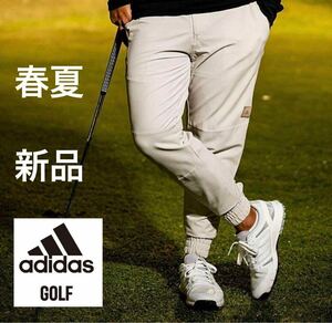 XLサイズ　春夏新品12100円/adidas golf アディダス　ゴルフ　メンズ　ストレッチパンツ　オシャレ　ジョガーパンツ　ベージュ　BG 