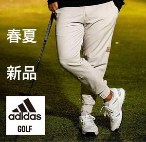 XLサイズ/春夏新品12100円/adidas golf アディダス　ゴルフ　メンズ　ストレッチパンツ　オシャレ-ジョガーパンツ　ベージュ　BG 