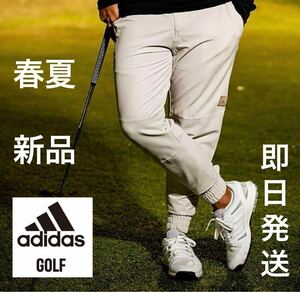 Sサイズ/即日発送/春夏新品12100円/adidas golf /アディダス　ゴルフ/メンズ　ストレッチパンツ/オシャレ　ジョガーパンツ　ベージュ　BG 