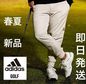 Mサイズ/即日発送　春夏新品12100円/adidas golf アディダス　ゴルフ　メンズ　ストレッチパンツ　オシャレ/ジョガーパンツ　BG ベージュ　