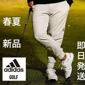 O/XL /即日発送/春夏新品12100円adidas golf アディダス ゴルフ メンズ ストレッチパンツ オシャレ-ジョガーパンツ ベージュ BG /の画像1