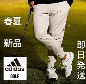 O/XL /即日発送/春夏新品12100円adidas golf アディダス　ゴルフ　メンズ　ストレッチパンツ　オシャレ-ジョガーパンツ　ベージュ　BG /