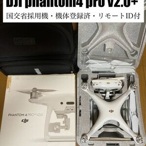 【美品】DJI Phantom 4 Pro＋ V2.0【リモートID付】