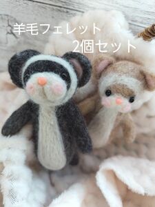 【ハンドメイド】羊毛フェルト　フェレット（バタースコッチ＆セーブル）2個セット