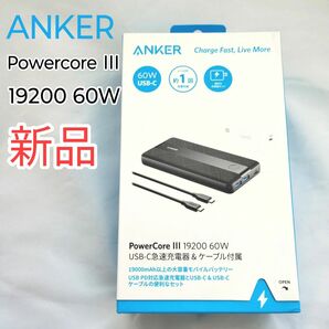 【新品未開封】ANKER PowerCore III 19200 60W モバイルバッテリー