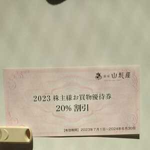 銀座山形屋 株主優待券 20%割引券（2024年6月30日まで）