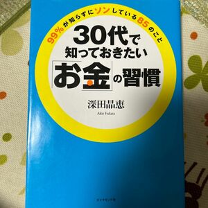 ３０代で知っておきたい「お金」の習慣　９９％が知らずにソンしている８５のこと 深田晶恵／著