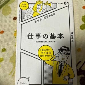 社会人１年目からの仕事の基本 （ＹＡＲＵＪＡＮ　ＢＯＯＫＳ　０１） 濱田秀彦／〔著〕