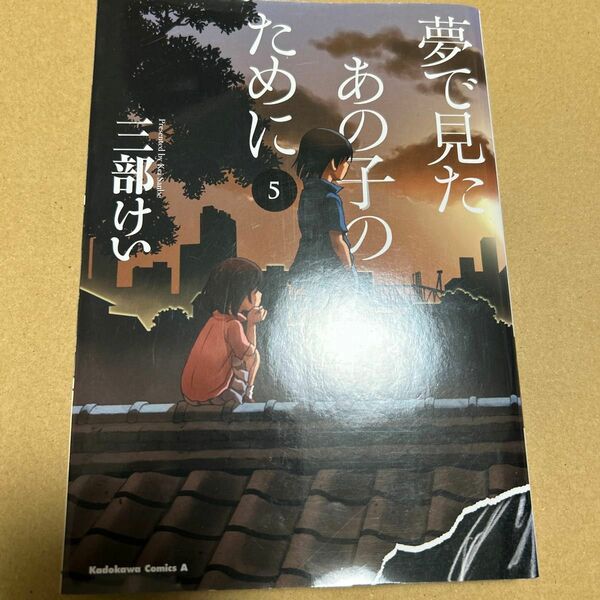 夢で見たあの子のために　５ （角川コミックス・エース） 三部けい／著