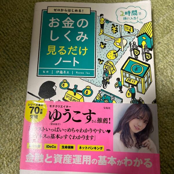 ゼロからはじめる！お金のしくみ見るだけノート （ゼロからはじめる！） 伊藤亮太／監修