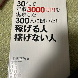 30代で年収3000万円を実現した300人に聞いた!稼げる人稼げない人 (30代で年収3000万円を実現した300) 竹内正浩/著