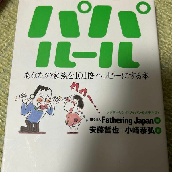 パパルール　あなたの家族を１０１倍ハッピーにする本　ファザーリング・ジャパン公式テキスト 安藤哲也／著　小崎恭弘／著