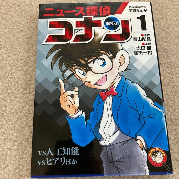 ニュース探偵コナン　１ （名探偵コナン学習まんが） 青山剛昌／原作　太田勝／漫画　窪田一裕／漫画