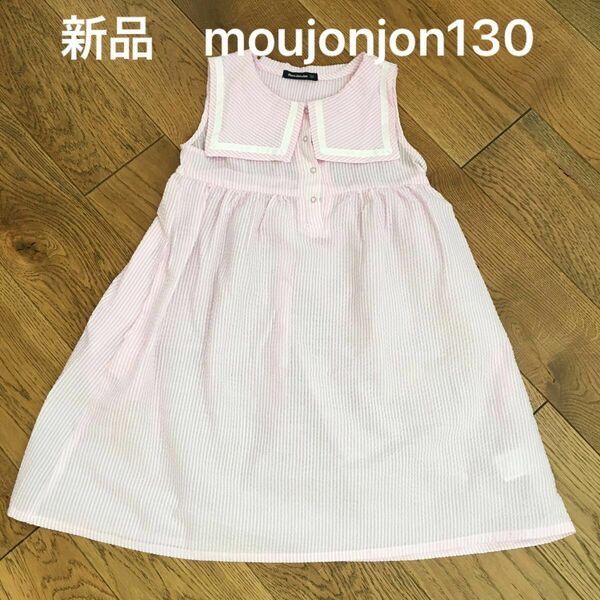 新品！moujonjonワンピース130サイズ 女の子 ピンク ストライプ