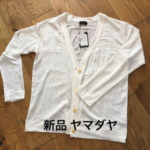 新品！ヤマダヤ（Aga） 夏物カーディガン 麻 ホワイト