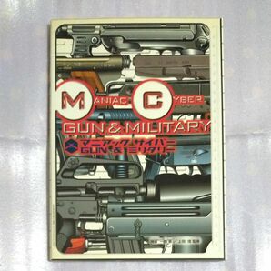 【出品6/3まで】【銃器図鑑】マニアック サイバー GUN&ミリタリー
